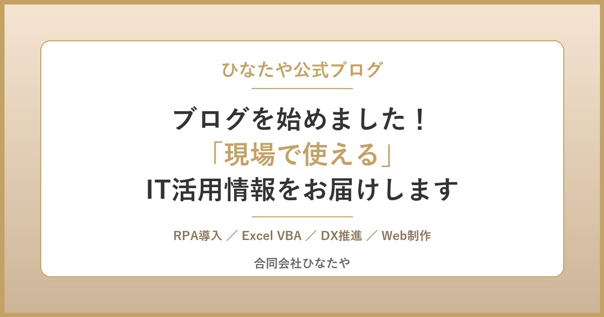 ブログを始めました!ひなたやの現場で使えるIT活用情報